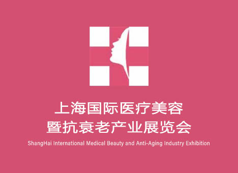 上海国际医疗美容暨抗衰老产业展览会
