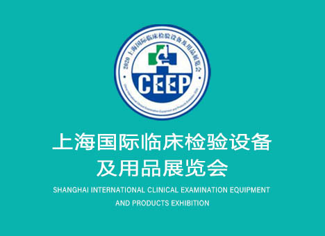 上海国际临床检验设备及用品展览会