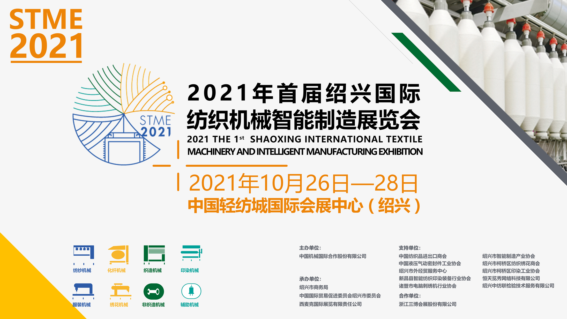 2021年绍兴国际纺织机械智能制造展览会