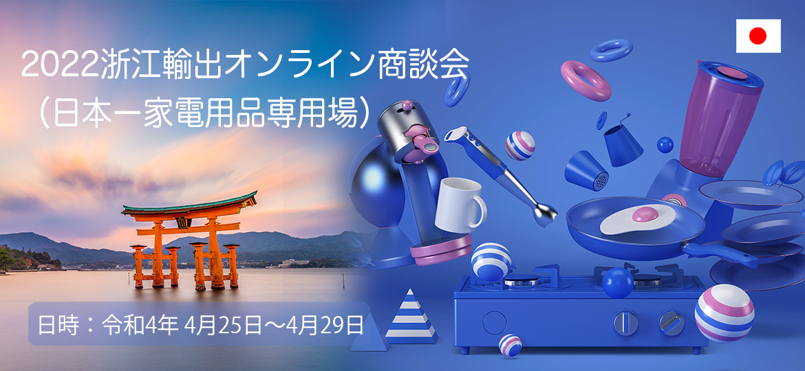 2022浙江出口网上交易会（日本站-家用电器专场）圆满落幕！