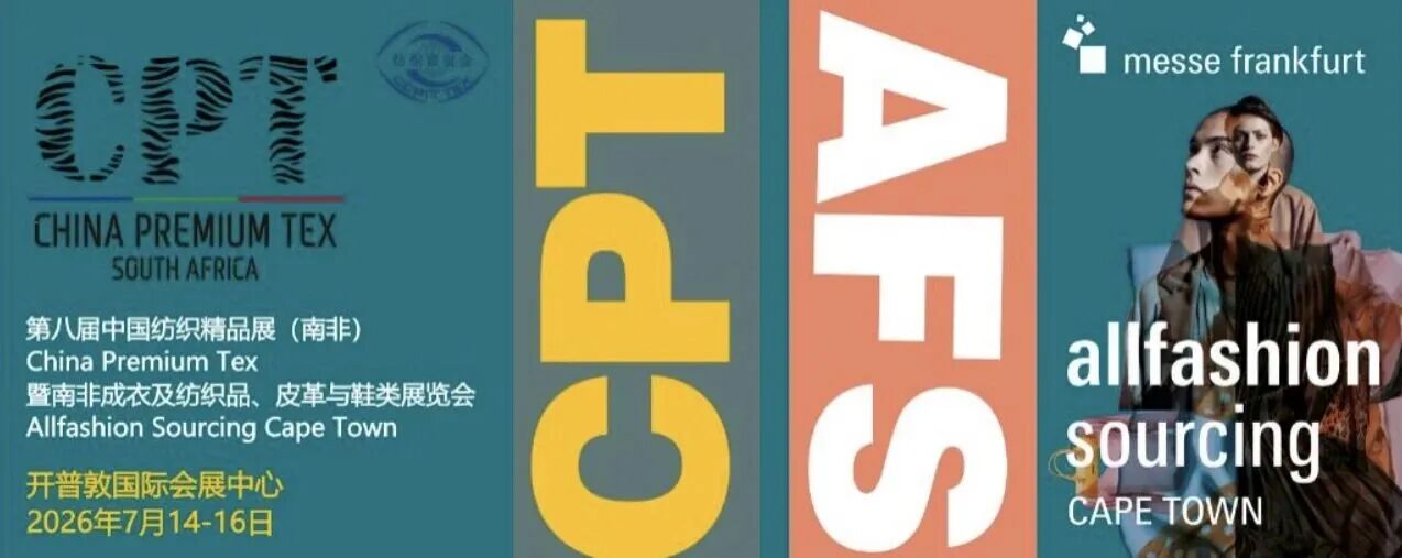 南非开普敦国际纺织品、纺织机械及鞋类展览会ATF
