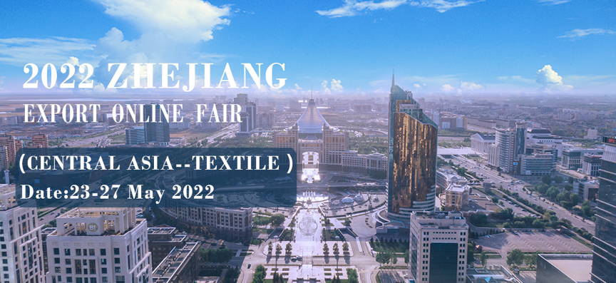 砥砺前行！2022浙江出口网上交易会（中亚站-纺织品专场）圆满结束
