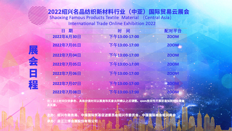 赋能云展 连线中亚2022绍兴名品纺织新材料行业（中亚）国际贸易云展会开展