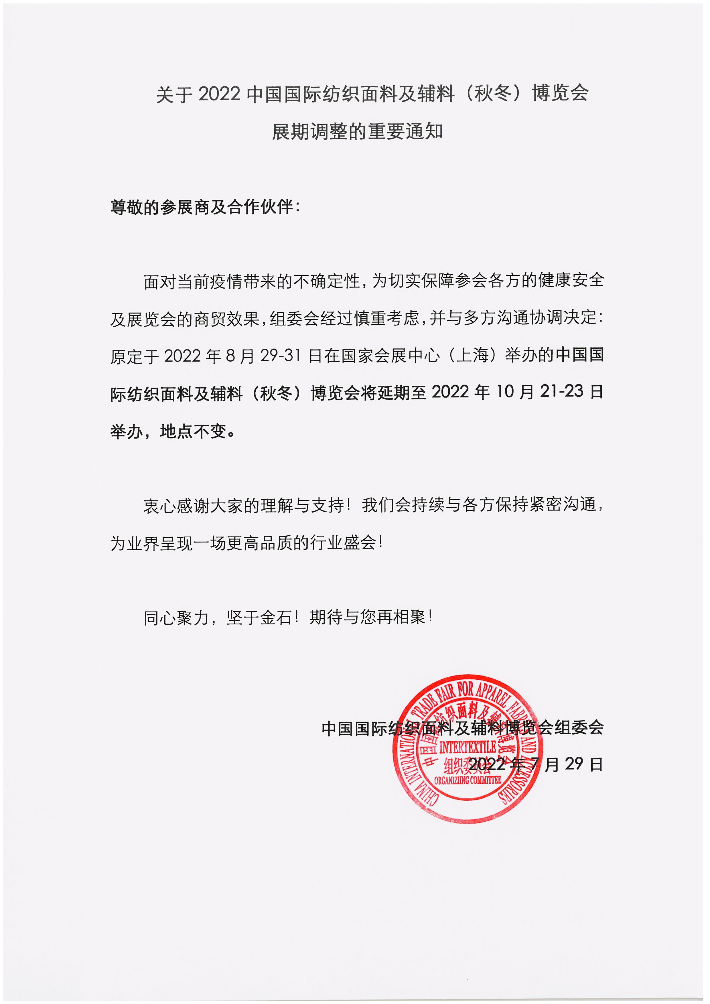 刚刚！2022年中国国际纺织面料及辅料（秋冬）博览会宣布延期。